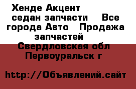 Хенде Акцент 1995-99 1,5седан запчасти: - Все города Авто » Продажа запчастей   . Свердловская обл.,Первоуральск г.